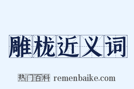 雕栊近义词是什么意思的图片